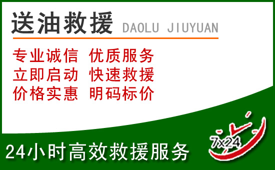 白云区道路救援汽车送玻璃水