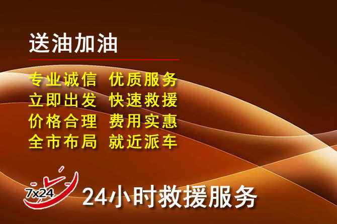白云区道路救援汽车送机油