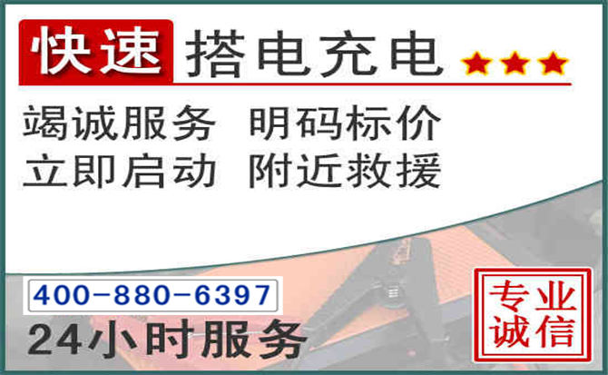 白云区汽车电瓶搭电电话