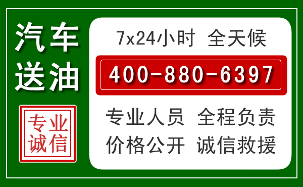 白云区汽车送油救援电话